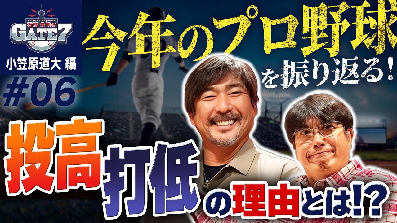 【NPB】今年のプロ野球を振り返る!投高打低の理由は!?『石橋貴明のGATE7』