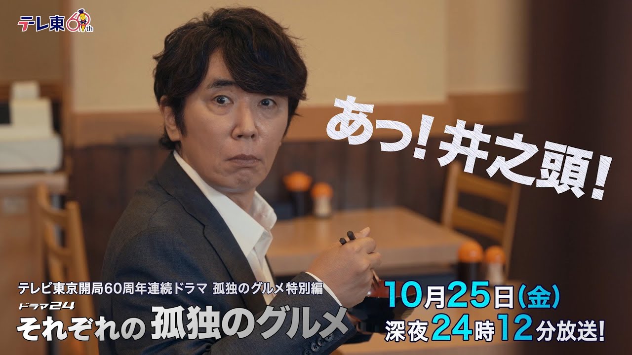 【予告】孤独のグルメ特別編 ドラマ24「それぞれの孤独のグルメ」第４話・埼玉県川口市の目玉焼きハンバーグと雲丹クリームコロッケ