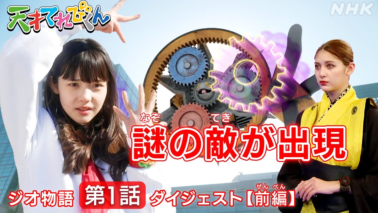 [天てれ] ドラマ新章スタート 新たな仲間と謎の敵とは！？『ジオ物語』第1話ダイジェスト前編【天才てれびくん】| NHK