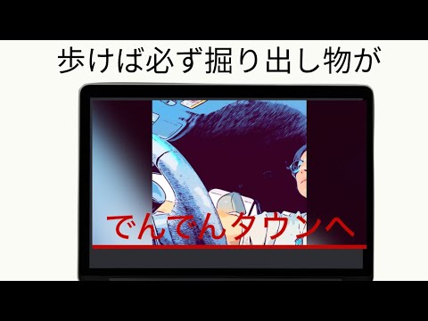 でんでんタウンへ