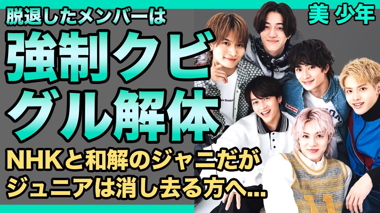 美 少年の脱退者たちは円満ではななく強制クビ脱退だった...！相次ぐ退所で際立つジュニアの闇...多くのグループが強制解散される真相に驚きを隠せない！！ジャニーズとNHKの和解の真相とは
