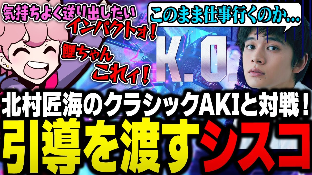 鯉太郎こと北村匠海のクラシックAKIと対戦！これから仕事の予定がある鯉太郎のために引導を叩きつけるインパクターシスコ【スト6/ふらんしすこ/切り抜き】