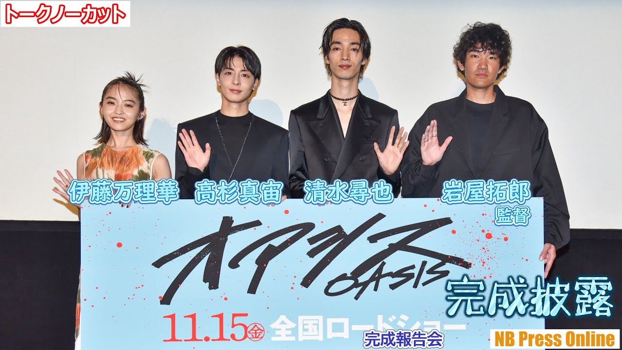 血化粧が似合う3人！？清水尋也×高杉真宙×伊藤万理華 映画『オアシス』完成披露上映会舞台挨拶【トークノーカット】