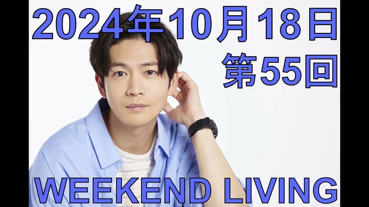 松下洸平「WEEKEND LIVING」第55回 2024年10月18日