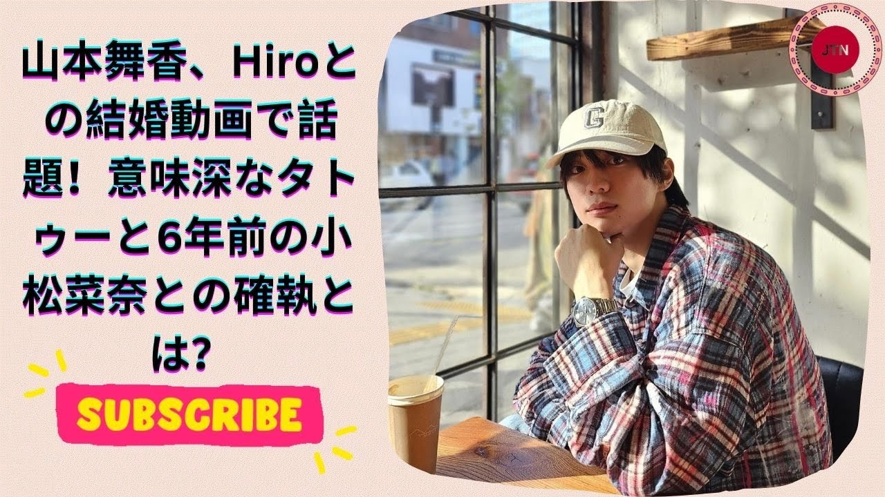 山本舞香、Hiroとの結婚動画で話題！意味深なタトゥーと6年前の小松菜奈との確執とは？