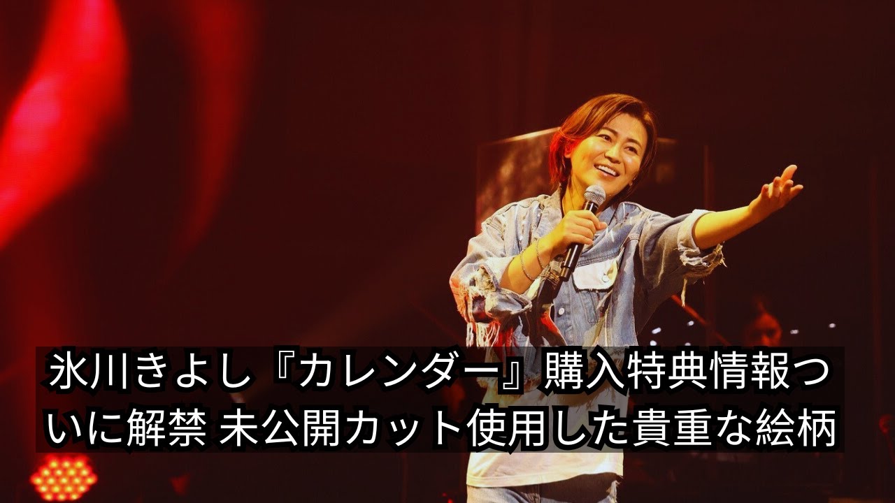 氷川きよし『カレンダー』購入特典情報ついに解禁！未公開カット使用の貴重な絵柄に注目