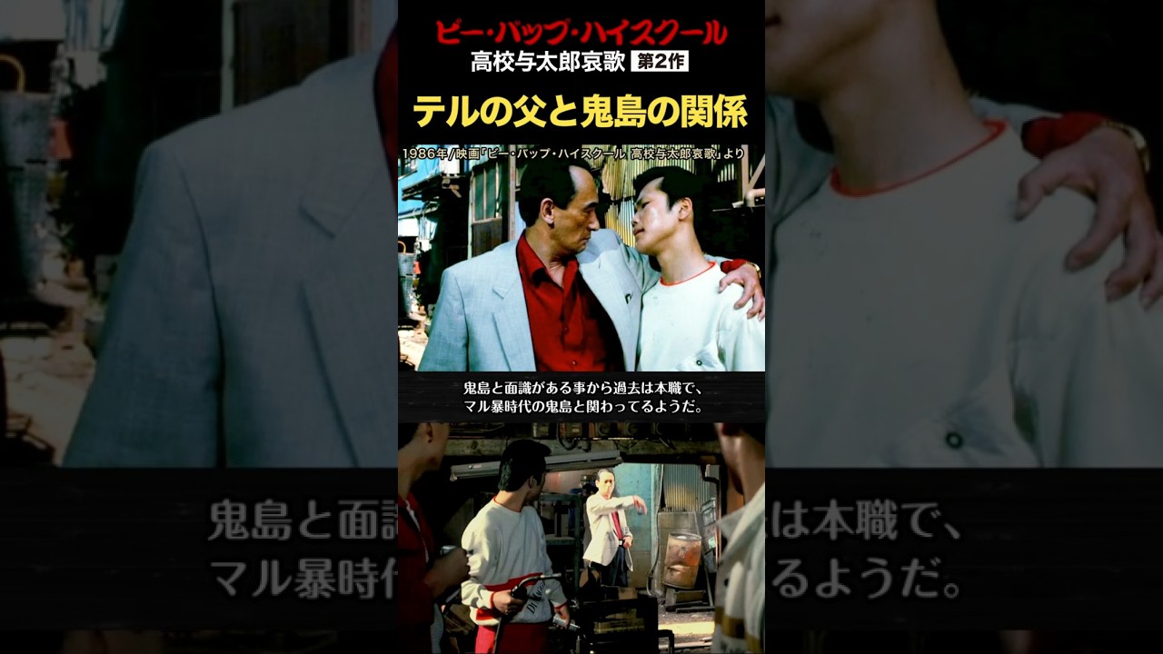 テルの父と鬼島の関係とは！シリーズ第2作　#ビーバップハイスクール #成田三樹夫 #鬼島 #テル #ショート
