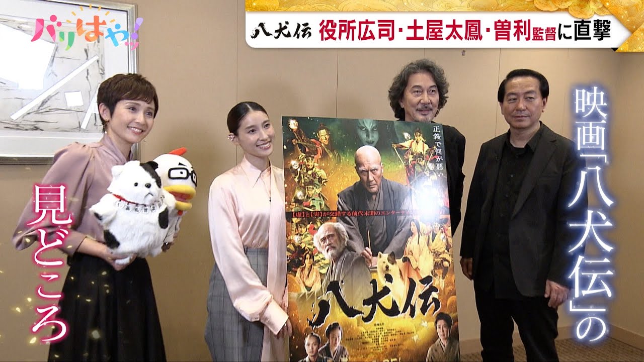 【期間限定公開】役所広司・土屋太鳳らに聞く！映画「八犬伝」の魅力（2024/10/18）