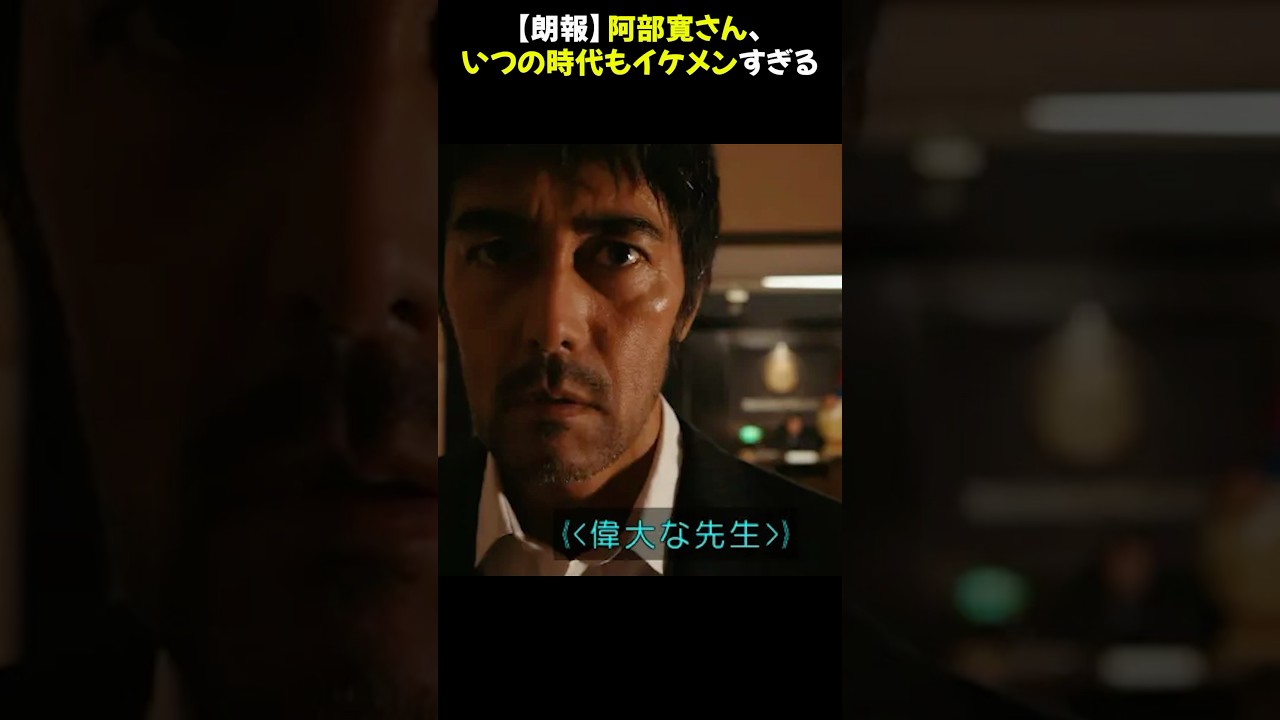【朗報】阿部寛さん、いつの時代もイケメンすぎる #阿部寛 #イケメン俳優 #話題