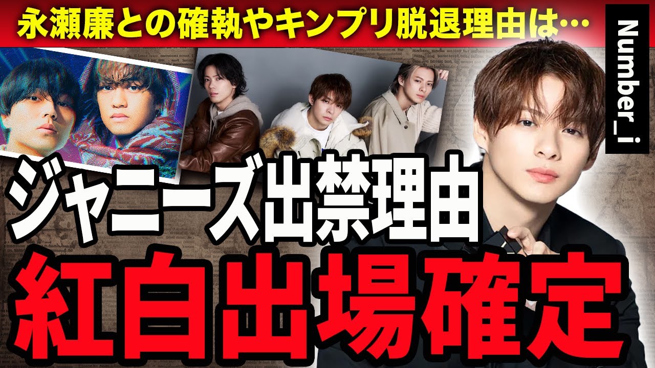 【驚愕】Number_iの紅白出場が内定！ジャニーズが出禁になるも元ジャニの平野紫耀が出場できる本当の理由…『TOBE』滝沢秀明が暴露したキンプリ・永瀬廉との確執に驚きが隠せない！