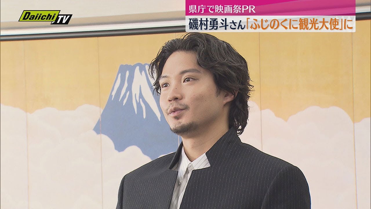 磯村勇斗さん　ふじのくに観光大使に（静岡）