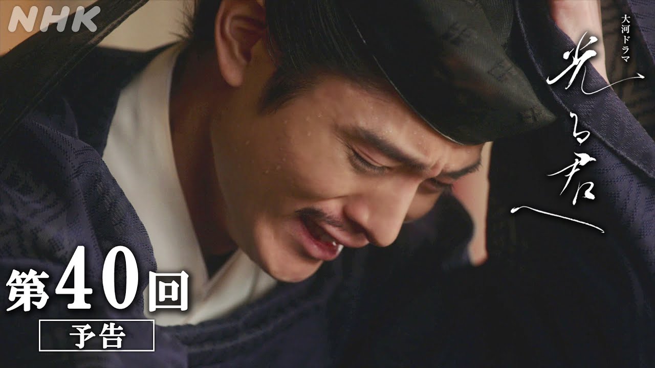 第40回「君を置きて」| 大河ドラマ「光る君へ」予告 | NHK