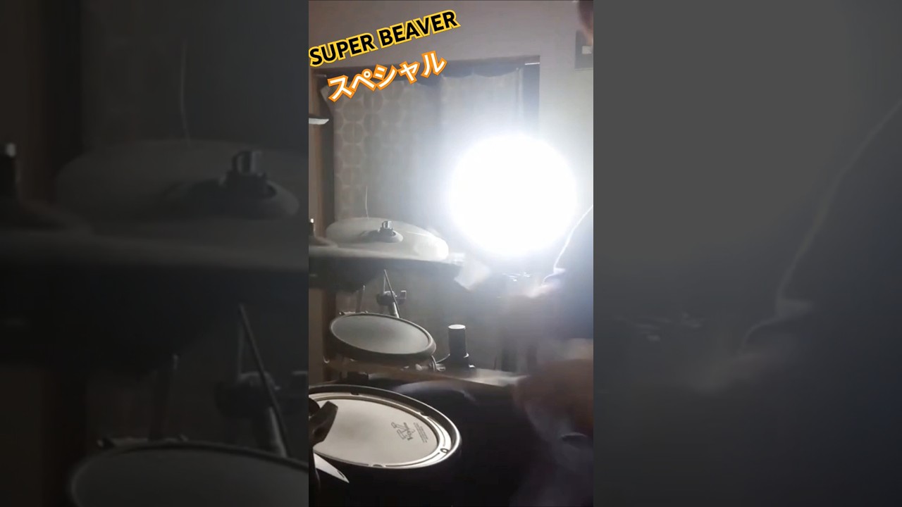 SUPER BEAVER「スペシャル」のドラムを叩いてみました #邦ロック #ドラム #superbeaver #叩いてみた #スペシャル