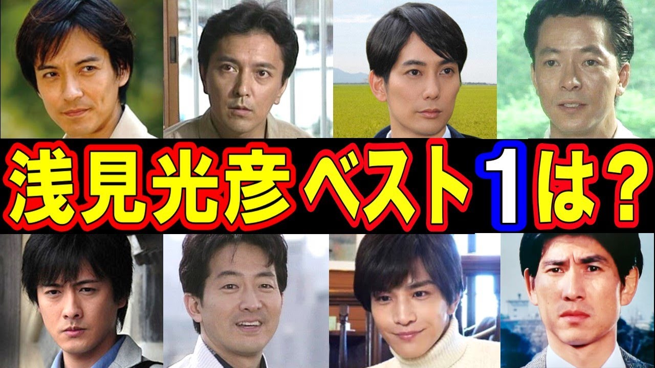 浅見光彦を演じた俳優・人気ランキング ベスト10【第１位はまさかのあの人!?】