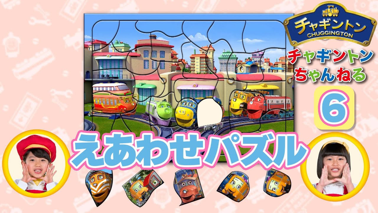 チャギントン絵あわせパズル⑥【チャギントンちゃんねる】