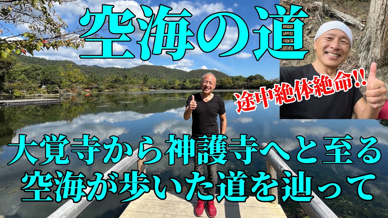 【空海の道】大覚寺から神護寺へと至る空海が歩いた道を辿って！
