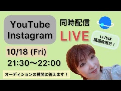 【ライブ】オーディションの写真・自己PR・面接・事務所選びなど 質問に答えます！