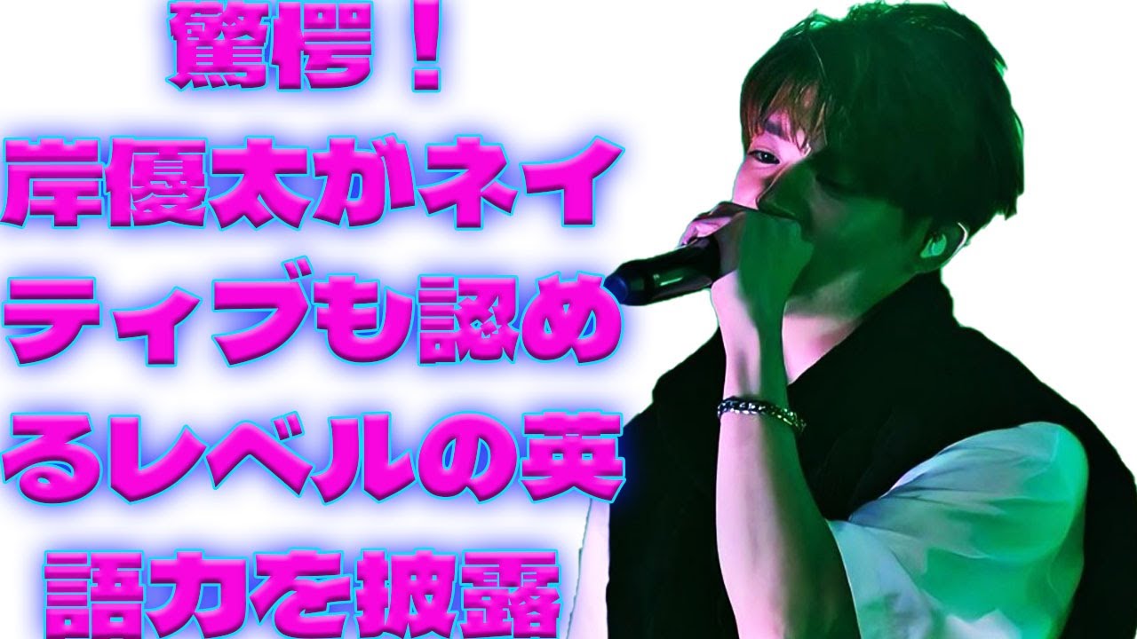 驚愕！岸優太がネイティブも認めるレベルの英語力を披露！その背後に隠された努力と情熱を大公開！|トレンディングジャパンニュース