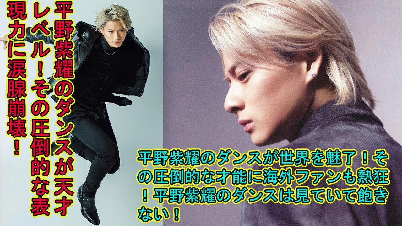 【平野紫耀】のダンスが天才レベル！その圧倒的な表現力に涙腺崩壊！平野紫耀のダンスが世界を魅了！その圧倒的な才能に海外ファンも熱狂！平野紫耀のダンスは見ていて飽きない！