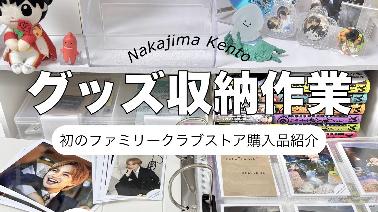 【中島健人】グッズ整理収納作業📁初のファミリークラブストア購入品紹介📷／新写真、しょせん他人事ですからetc…📦