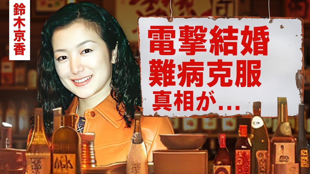【芸能】鈴木京香が長谷川博己と電撃結婚...余命宣告の難病を乗り越えた熟年結婚の裏側に涙腺崩壊！『この素晴らしき世界』で話題となった女優が日本１の縁結び神社で誓った愛に言葉を失う！【昭和】