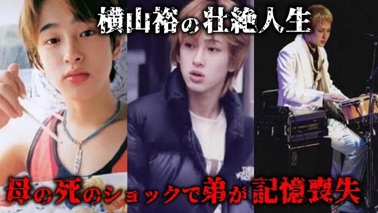 【横山裕】SUPER EIGHT(関ジャニ∞) 弟の記憶喪失も乗り越えた壮絶な人生を幼少期(子供時代)から振り返る