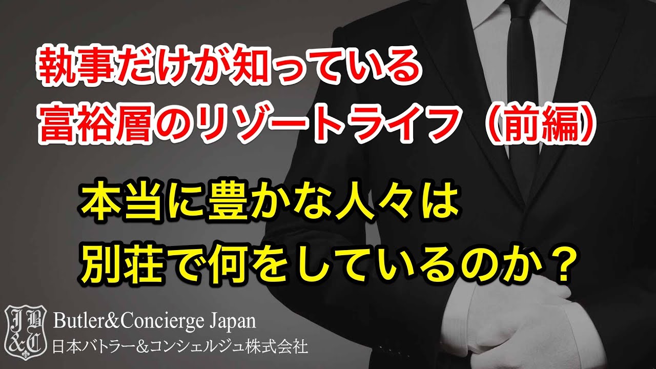執事だけが知っている富裕層のリゾートライフ前編 本当に豊かな人々は、何故、別荘を持ち、リゾートライフを楽しむのか？