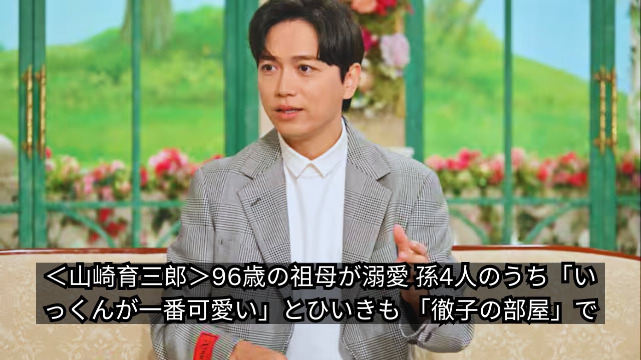 山崎育三郎、96歳の祖母が溺愛！「いっくんが一番可愛い」とひいきエピソードが「徹子の部屋」で話題に