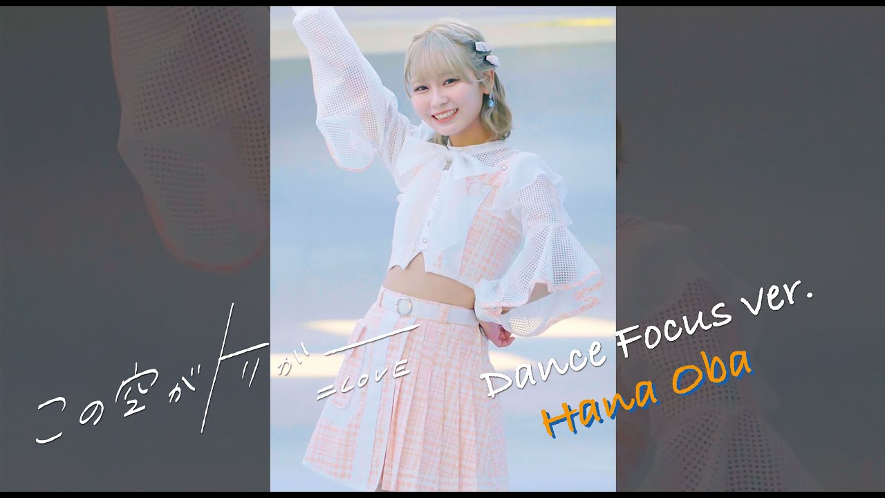 =LOVE（イコールラブ）/ 13th Single『この空がトリガー』Dance Focus ver. / 大場花菜（HANA OBA）