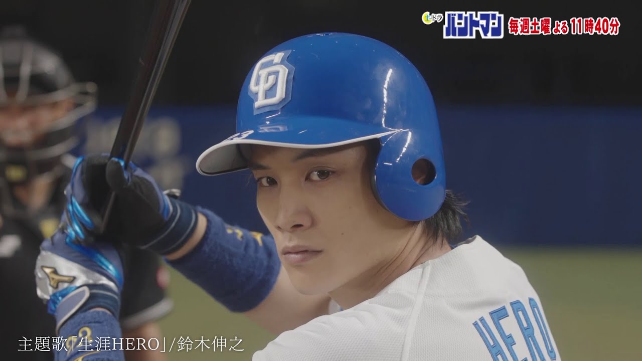 ドラマ「バントマン」ティザー主題歌（生涯HERO）ver.