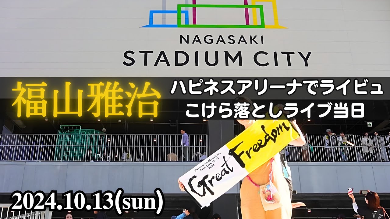 【当日編】福山雅治フリーライブ 長崎スタジアムシティこけら落とし「𝐆𝐫𝐞𝐚𝐭 𝐅𝐫𝐞𝐞𝐝𝐨𝐦」当日はライブビューイング会場へ　2泊3日 長崎旅行 旭町灯台から見る稲佐山、出島、眼鏡橋、山王神社など