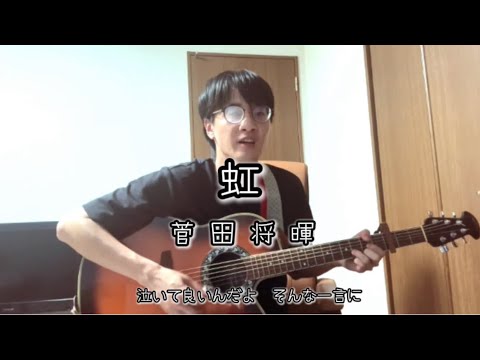 【カバー】虹/菅田将暉