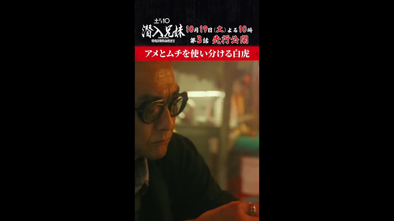 【第3話 先行公開】#白虎は誰だ？ #潜入兄妹 10月19日(土)よる10時！#吹越満 #shorts