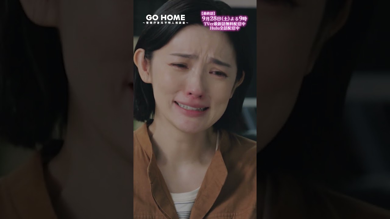 第9話　誇りに思っています−−相談室メンバー愛🫶🥺🫶🌸#GoHome #警視庁身元不明人相談室🌙#小芝風花#半海一晃#吉田鋼太郎#星野真里