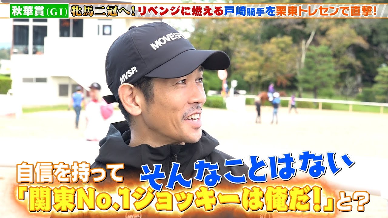 【秋華賞】関東No.1ジョッキーは俺だ！？ ステレンボッシュで牝馬二冠へ リベンジに燃える戸崎圭太騎手を栗東トレセンで直撃！