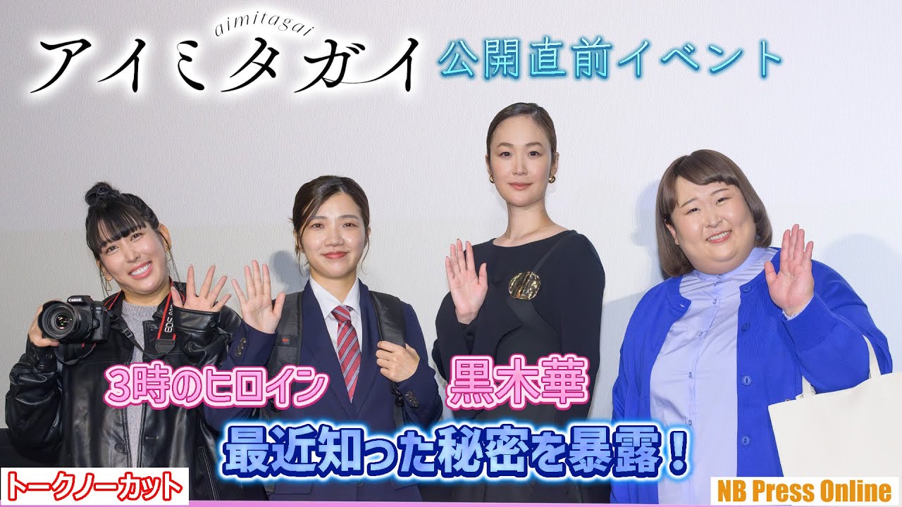 黒木華、劇中キャラコスプレで登場の3時のヒロイン、最近知った秘密を暴露！映画『アイミタガイ』公開直前イベント【トークノーカット】