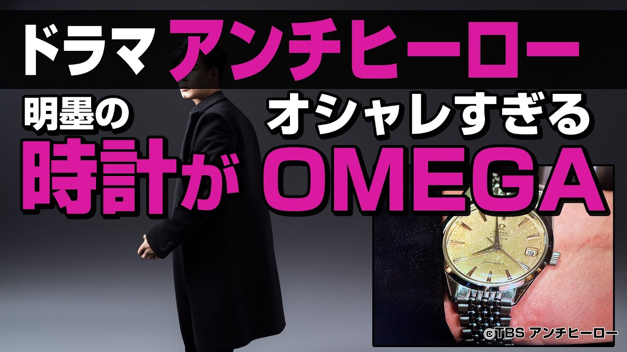アンチヒーローで明墨(長谷川博己さん)が着けている時計がおしゃれすぎた / オメガ シーマスター アンティーク TURLER(チューラー) /  1960's　Seamaster