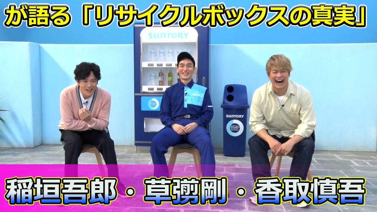 【速報】稲垣吾郎・草彅剛・香取慎吾が語る！「リサイクルボックスの真実」とは #Tsuyoshi Kusanagi-24h,#稲垣吾郎, #草彅剛, #香取慎吾, #サントリー,