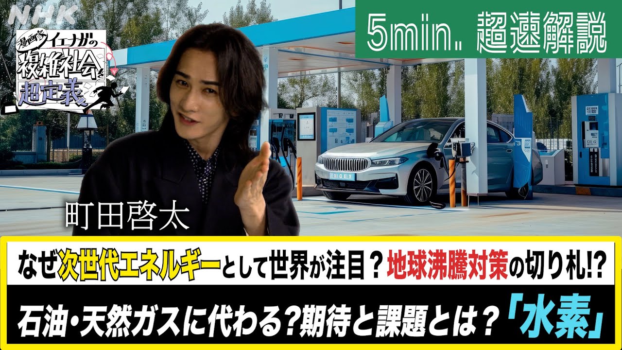 [超定義] 町田啓太が5分神解説！水素でアゲ〜ッ！次世代エネが地球を救う？| NHK