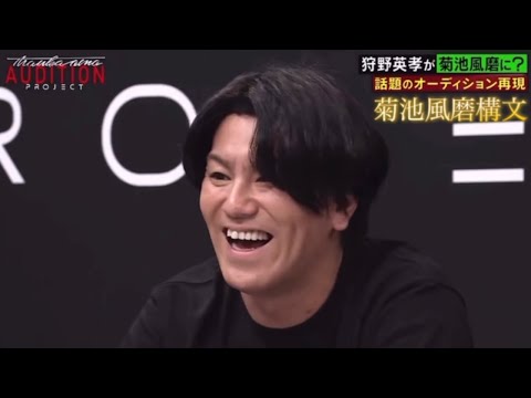 【菊池風磨構文】狩野英孝があのオーディション番組のパロディーが🤣🤣🤣#シュガーレス#ベンチプレス#ケースバイケース#timelesz#何かオモシロいコトないの？