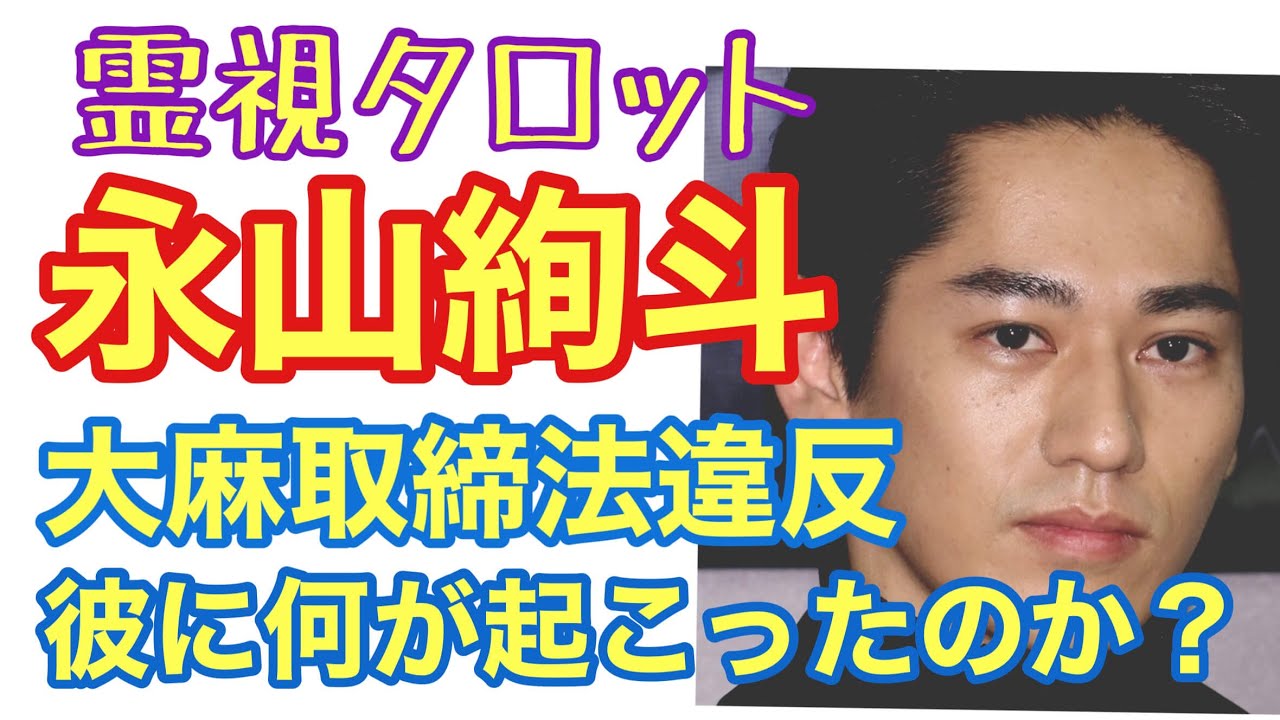 永山絢斗さん大麻取締法違反・彼に何があったのか？今後復帰はできるのか？彼が大麻に走った霊的な意味