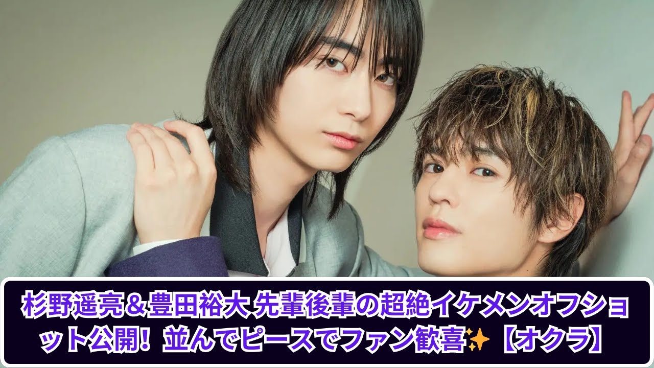 杉野遥亮＆豊田裕大 超絶イケメンオフショット！先輩後輩のピースショットにファン歓喜💫【オクラ】
