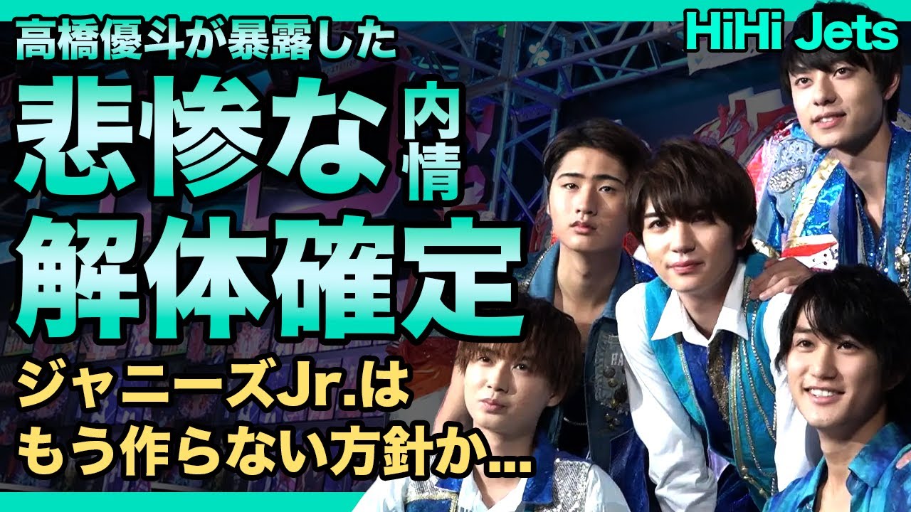 HiHi Jetsのグループ解体が確定した真相...髙橋優斗が暴露したジュニアの内情に一同驚愕！！炎上だらけのアマチュアグループの悲惨な現在...ジャニーズ自体が衰退の一途を辿る理由とは