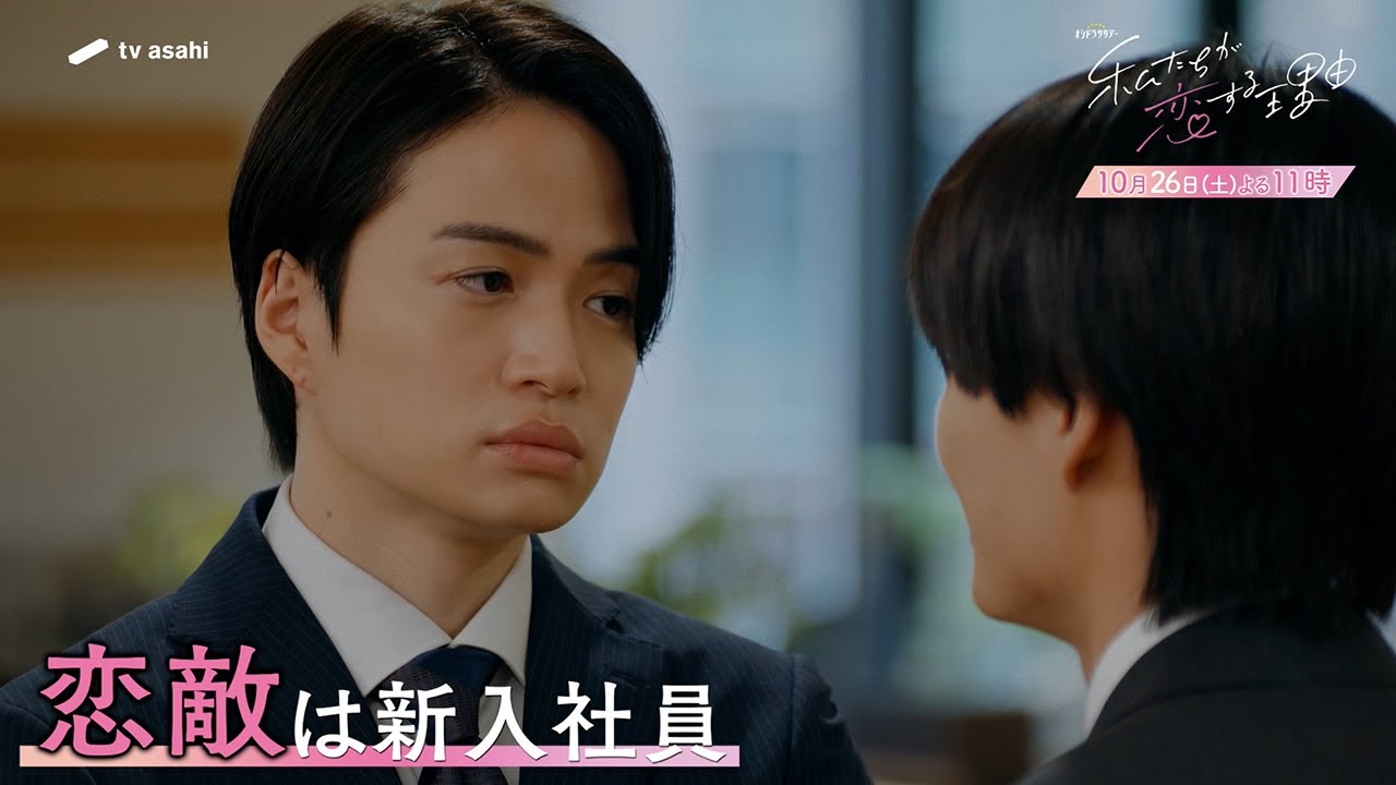 オシドラサタデー『私たちが恋する理由』2024年10月26日（土）よる11：00～／第3話 予告動画