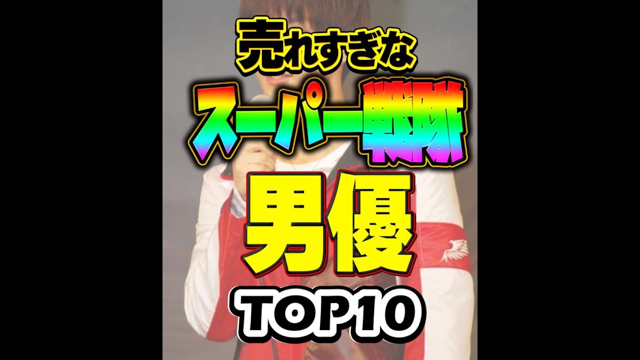 売れすぎなスーパー戦隊俳優 TOP10