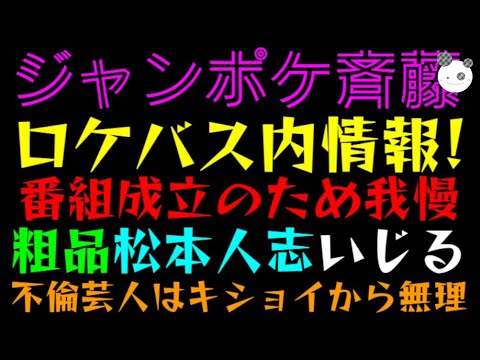 【ジャンポケ斉藤】ロケバス内情報明らかに！？「粗品、松本人志いじる」不倫芸人はキショイから無理