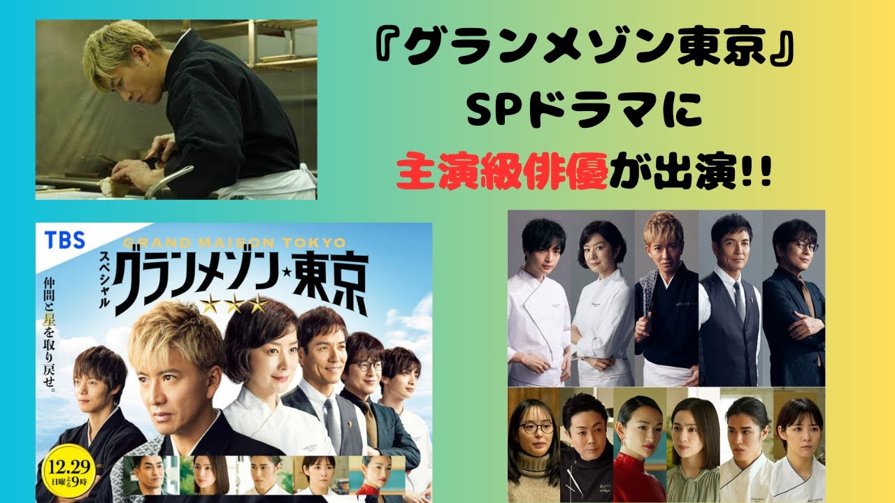 『グランメゾン東京』新作SPドラマに“主演級俳優”が出演 ！！