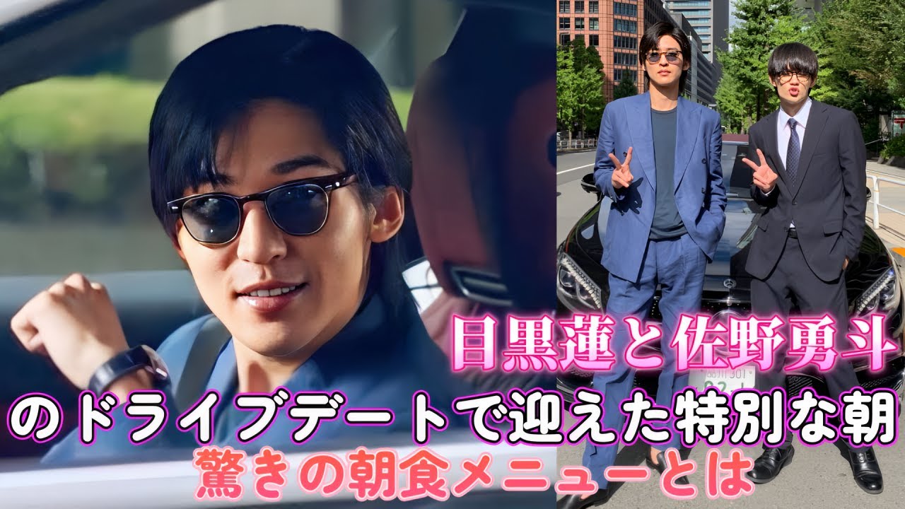 目黒蓮と佐野勇斗のドライブデートで迎えた特別な朝！驚きの朝食メニューとは？