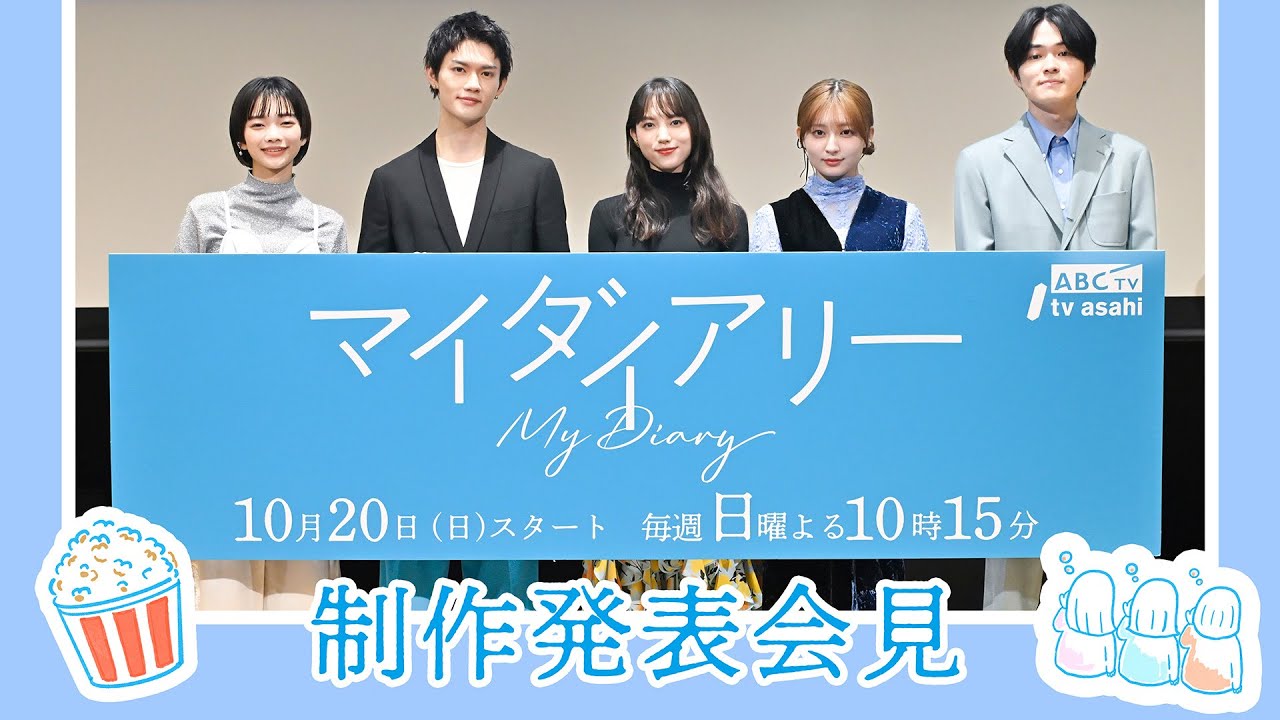 【マイダイアリー】制作発表会見