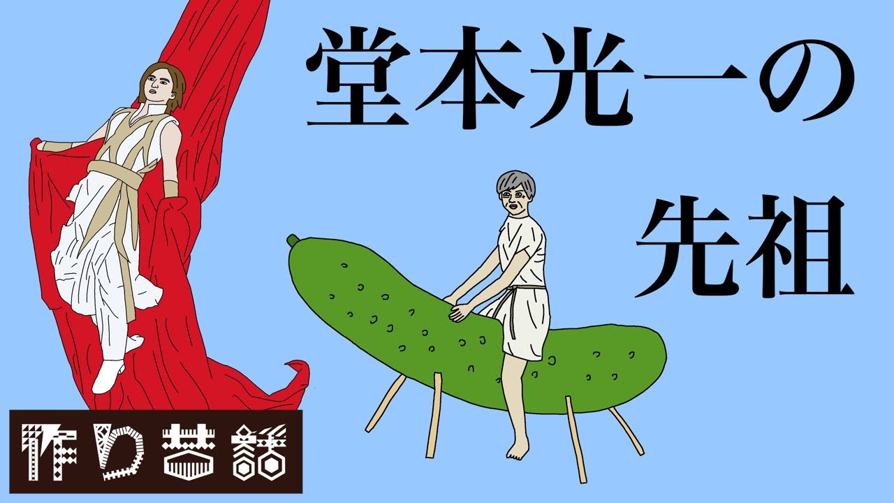 作り昔話『堂本光一の先祖』